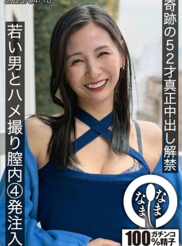 3P・4P❤奇跡の52才真正中出し解禁 若い男とハメ撮り膣内4発注入 月野ゆりね/3P・4P-なまなま