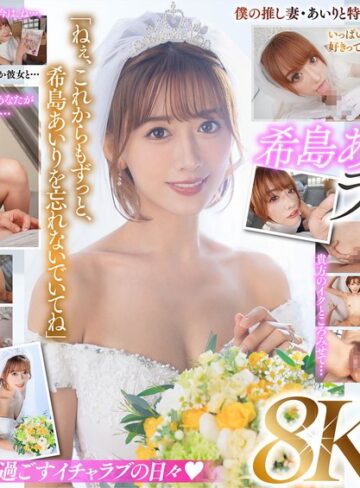 キス・接吻❤【VR】ラストVR 希島あいり 「これからはずっと一緒だね」 推しだったあいりと結婚した僕 朝まで彼女と汗だく密着で 中出し種付けSEXに溺れた 夢のような新婚初夜/キス・接吻-マドンナ