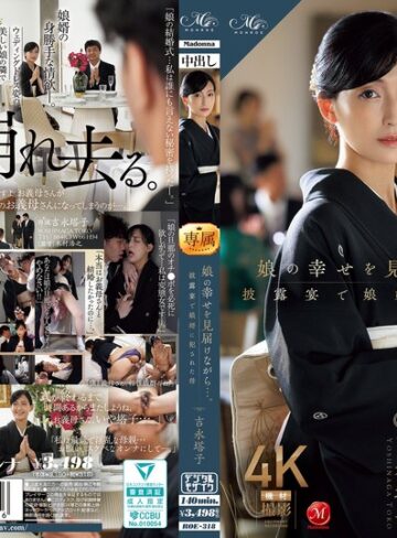 義母❤娘の幸せを見届けながら…。披露宴で娘婿に犯●れた母 吉永塔子/義母-マドンナ