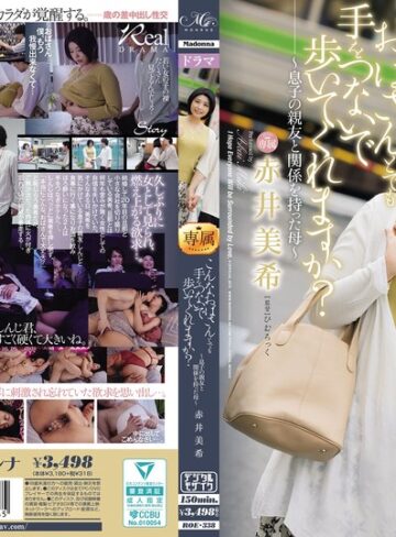 不倫❤こんなおばさんとでも手をつないで歩いてくれますか？～息子の親友と関係を持った母～ 赤井美希/不倫-マドンナ