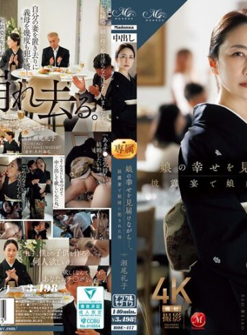 寝取り・寝取られ・NTR❤娘の幸せを見届けながら…。披露宴で娘婿に犯●れた母 瀬尾礼子/寝取り・寝取られ・NTR-マドンナ