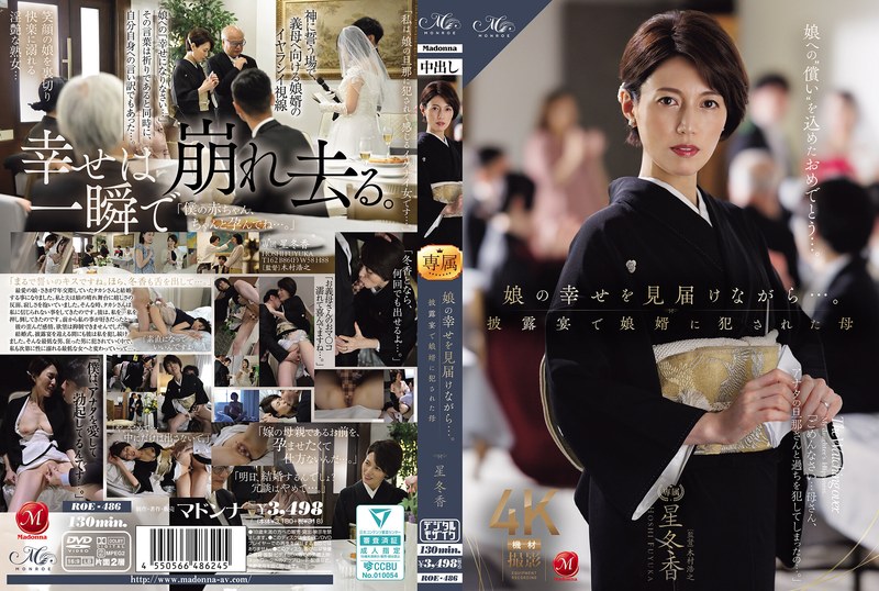 和服・浴衣❤娘の幸せを見届けながら…。披露宴で娘婿に犯●れた母 星冬香/和服・浴衣-マドンナ