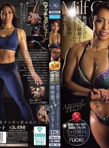 人妻・主婦❤≪緊急帰国≫海外で活躍するパーソナルトレーナー椿 琴葉AVデビュー！！ 椿琴葉/人妻・主婦-マドンナ