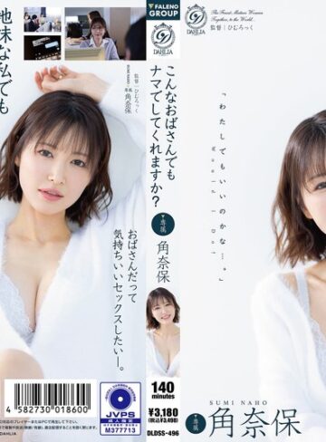 ドラマ❤こんなおばさんでもナマでしてくれますか？ 角奈保/ドラマ-DAHLIA