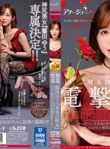 美乳❤マドンナ×痴女特化 その名も『アチージョ』爆誕！！ MADONNA電撃専属 篠田ゆう『本気の痴女』 やっば～い寸止めと中出しで男のカラダと脳内をトロけさす無制限射精オーガズム/美乳-マドンナ