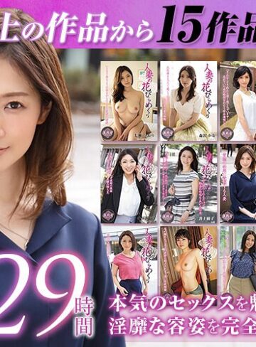 福袋❤【ゴールデン福袋】人妻の花びらめくり 厳選15作品を完全収録29時間/福袋-人妻援護会/エマニエル